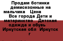 Продам ботинки демисезонные на мальчика › Цена ­ 1 500 - Все города Дети и материнство » Детская одежда и обувь   . Иркутская обл.,Иркутск г.